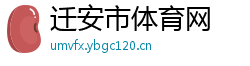 迁安市体育网